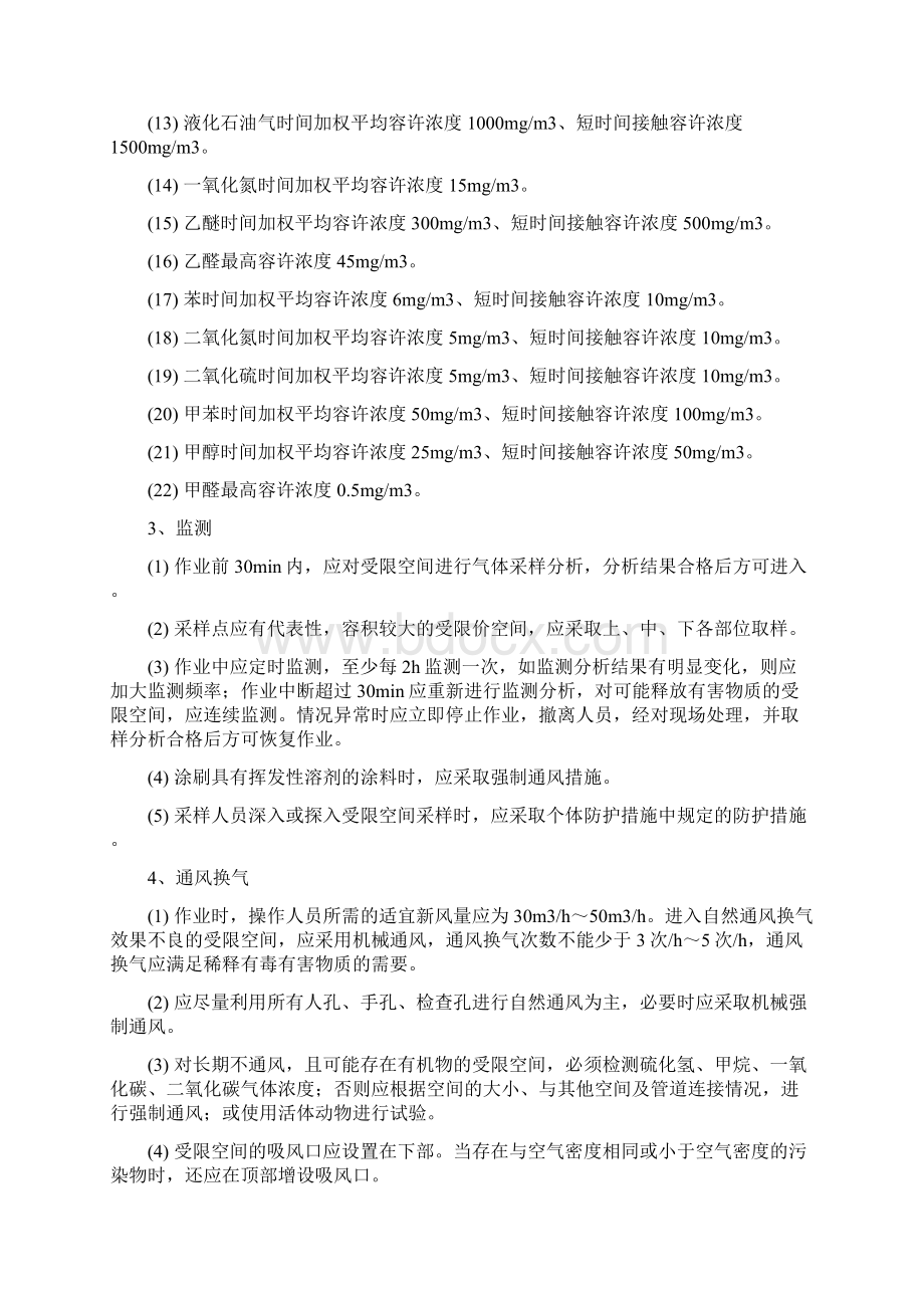 受限空间安全管理规定复习过程Word下载.docx_第3页