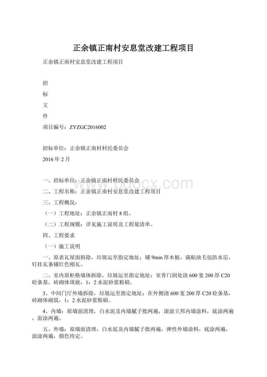 正余镇正南村安息堂改建工程项目.docx_第1页