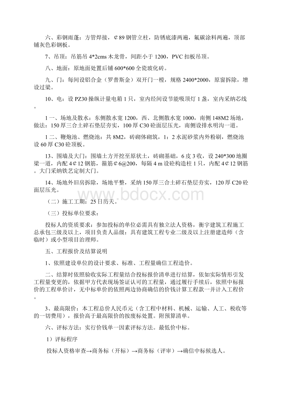 正余镇正南村安息堂改建工程项目.docx_第2页