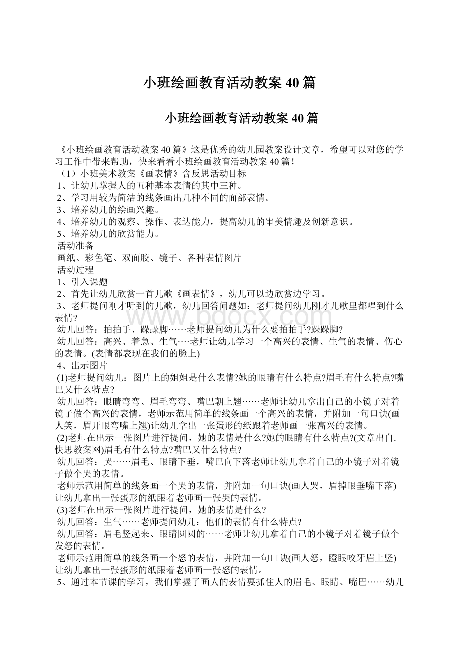 小班绘画教育活动教案40篇Word文档格式.docx_第1页