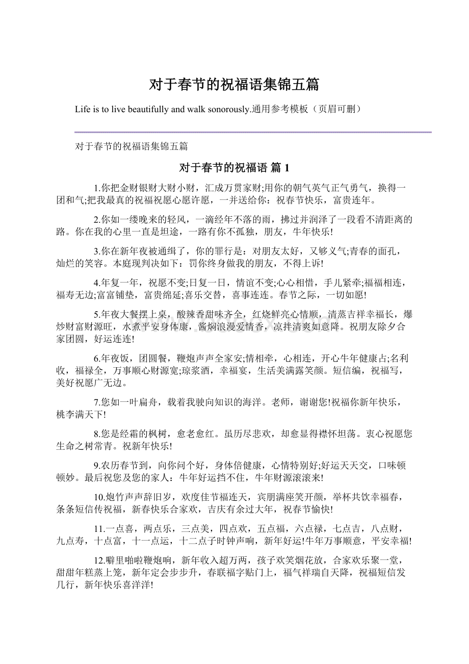 对于春节的祝福语集锦五篇.docx