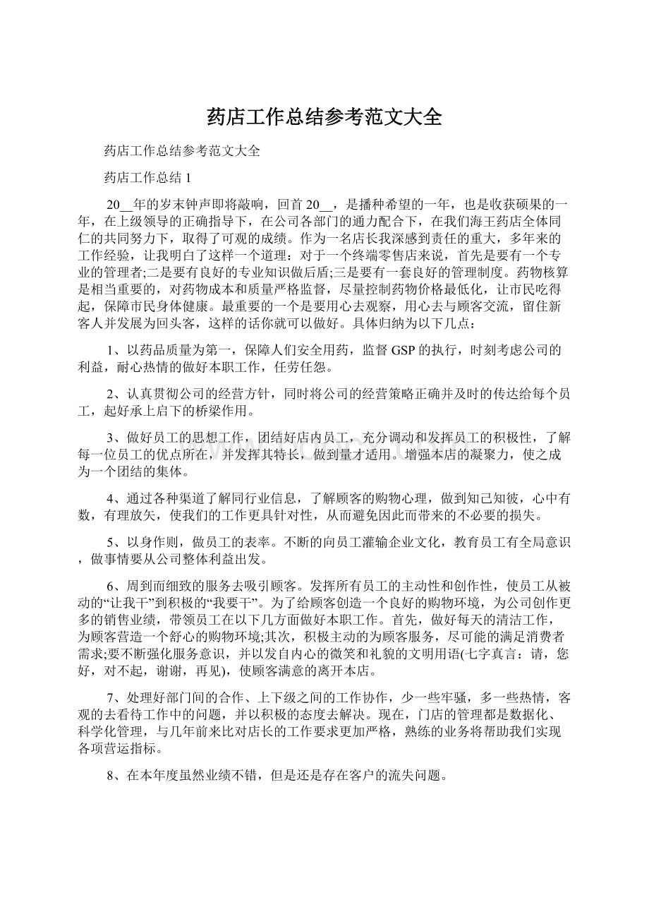 药店工作总结参考范文大全.docx_第1页