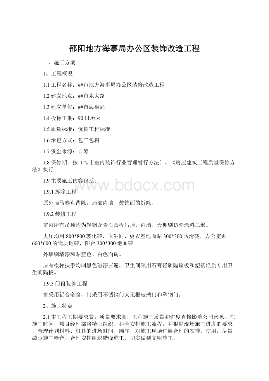 邵阳地方海事局办公区装饰改造工程Word格式文档下载.docx_第1页