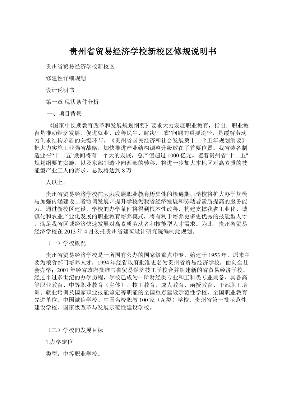 贵州省贸易经济学校新校区修规说明书.docx