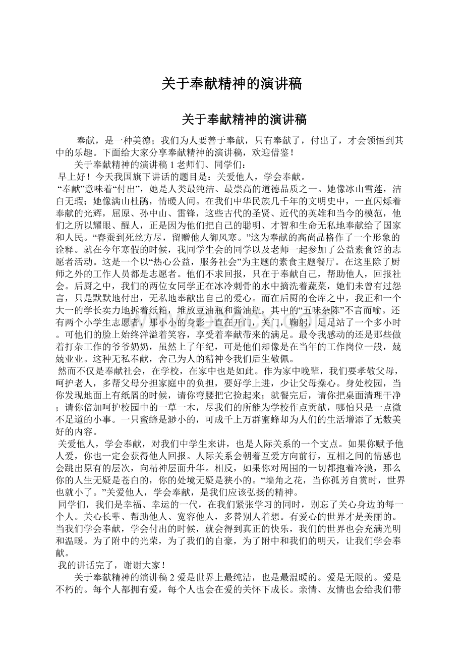 关于奉献精神的演讲稿Word格式文档下载.docx