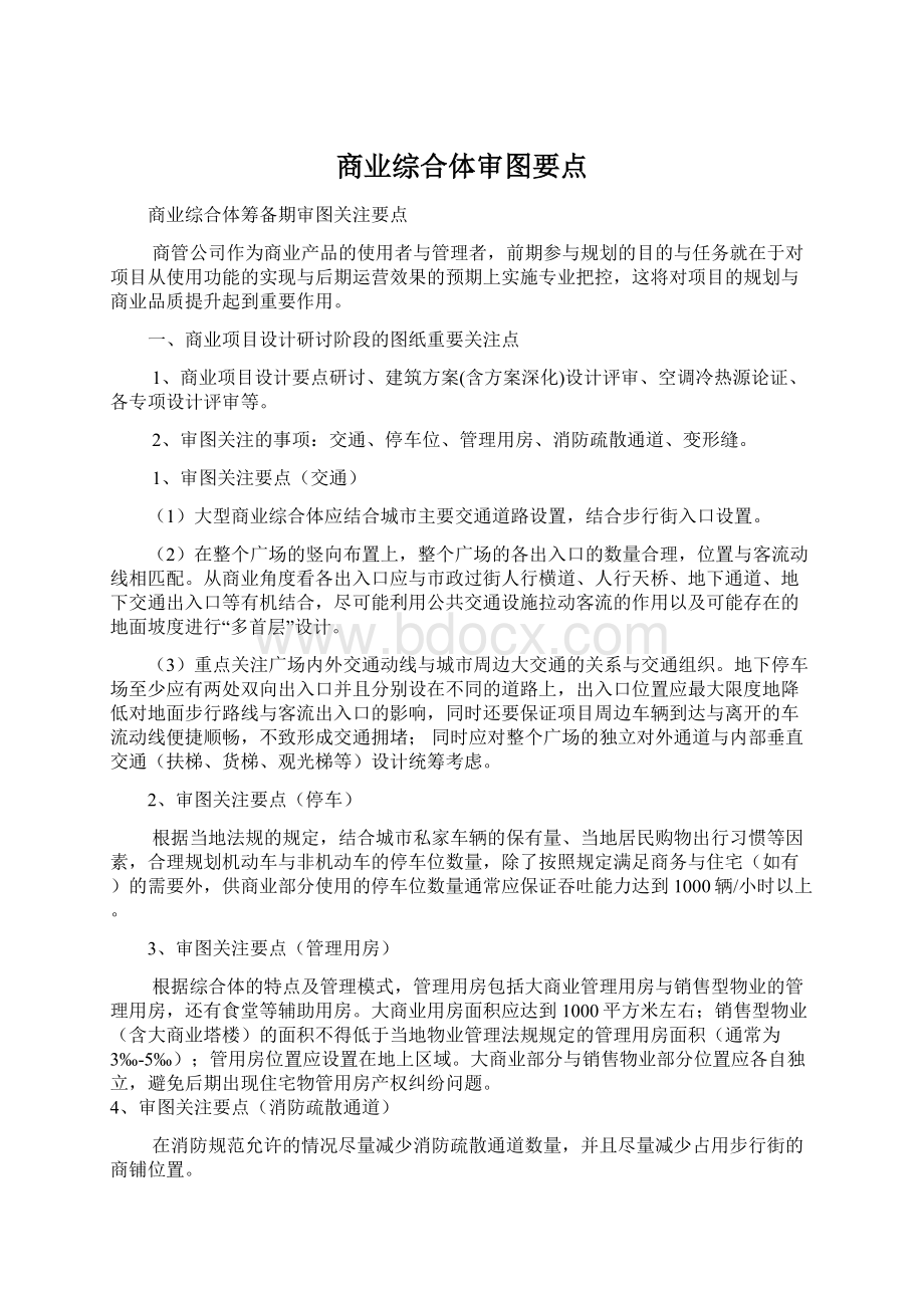 商业综合体审图要点文档格式.docx