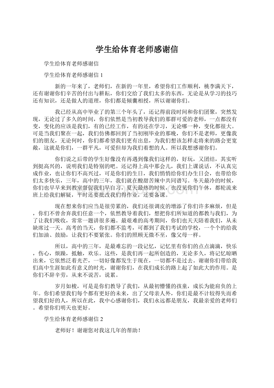 学生给体育老师感谢信.docx