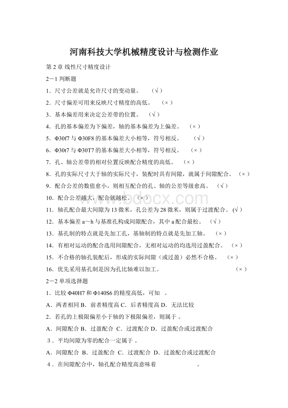 河南科技大学机械精度设计与检测作业Word文件下载.docx