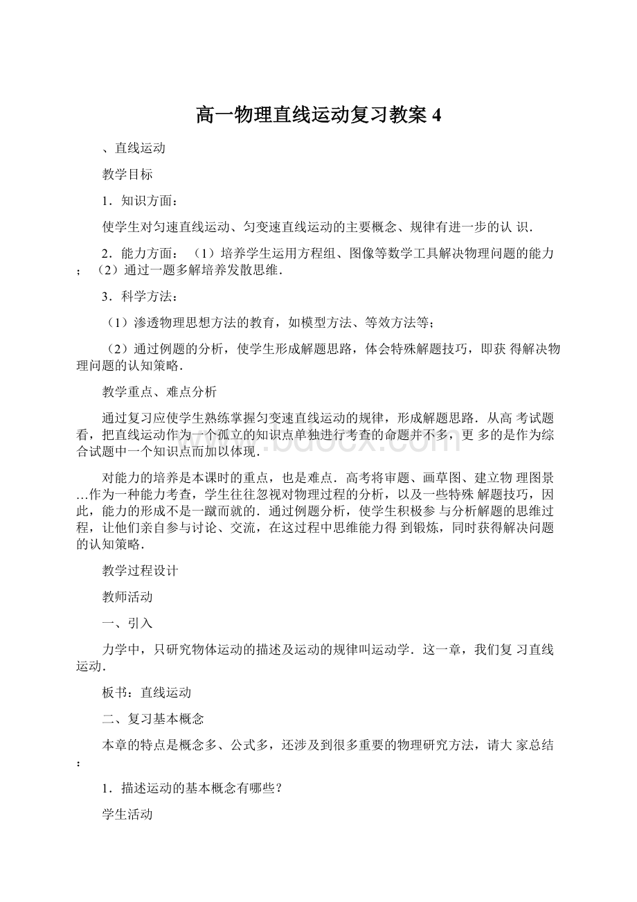 高一物理直线运动复习教案4.docx