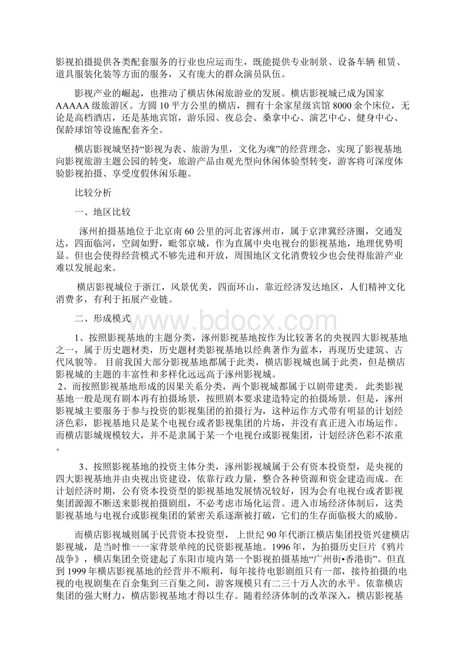 涿州影视城和横店影视城的比较分析1Word文档格式.docx_第2页