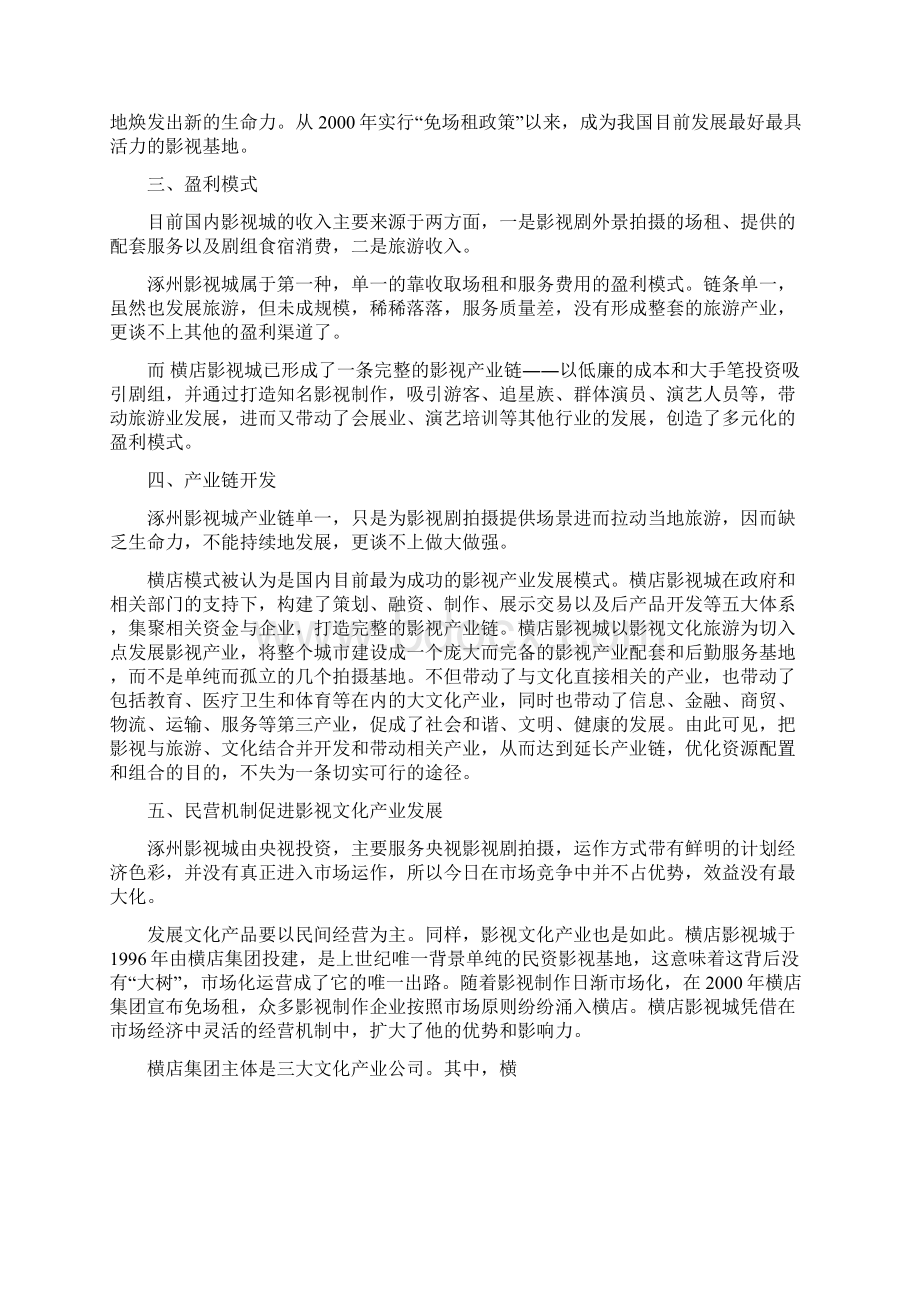 涿州影视城和横店影视城的比较分析1Word文档格式.docx_第3页