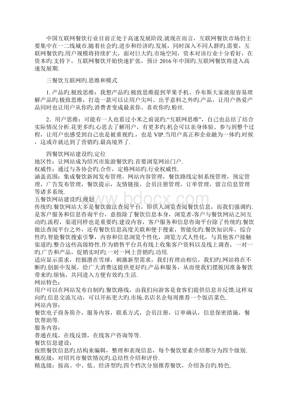 大学生互联网餐饮业网站建设项目创业策划书报批稿Word文档格式.docx_第3页