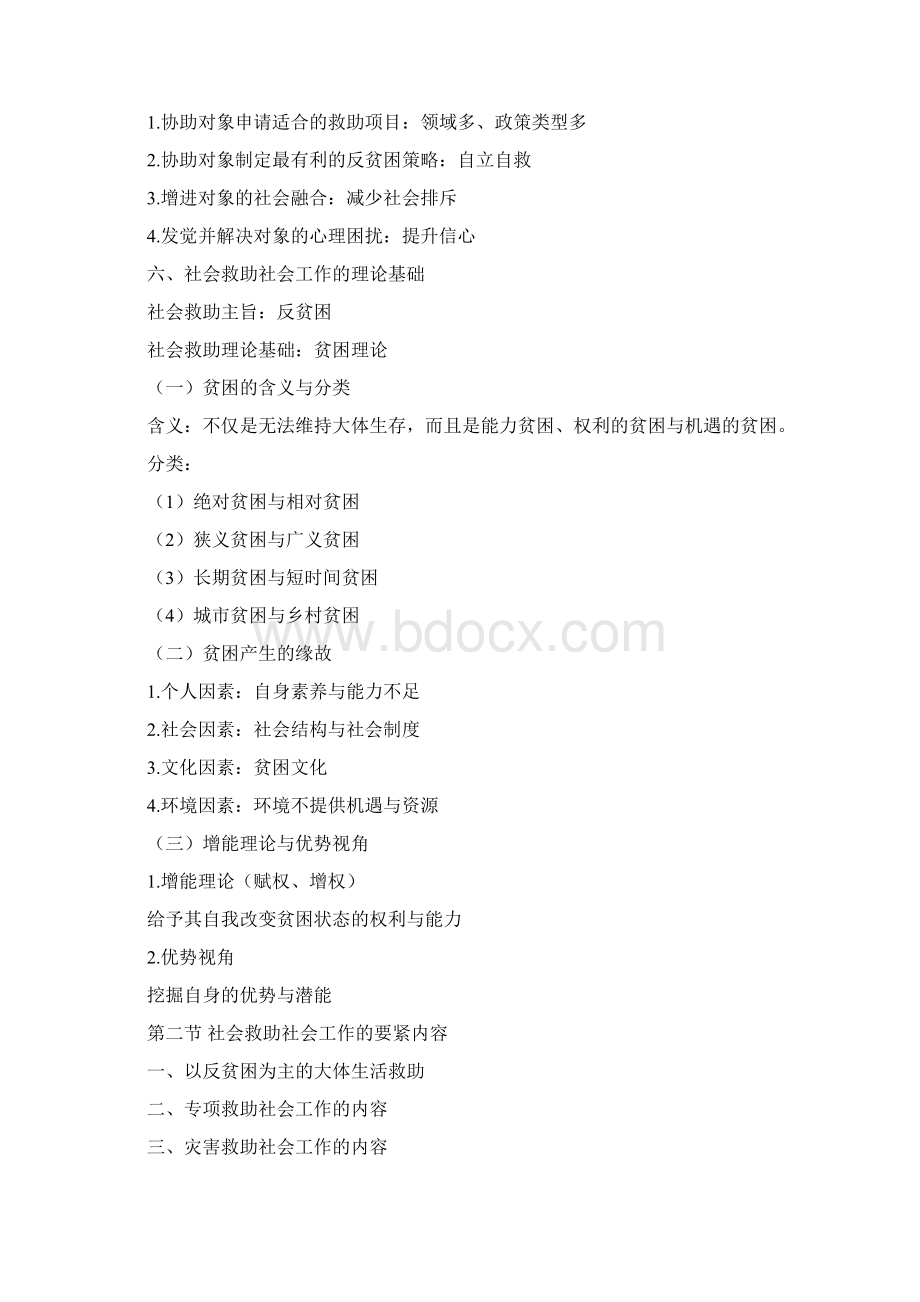 第十章社会救助工作Word格式文档下载.docx_第3页