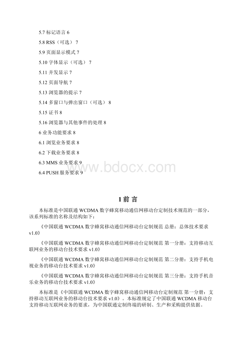 中国联通WCDMA数字蜂窝移动通信网移动台定制规范 第一分册文档格式.docx_第3页