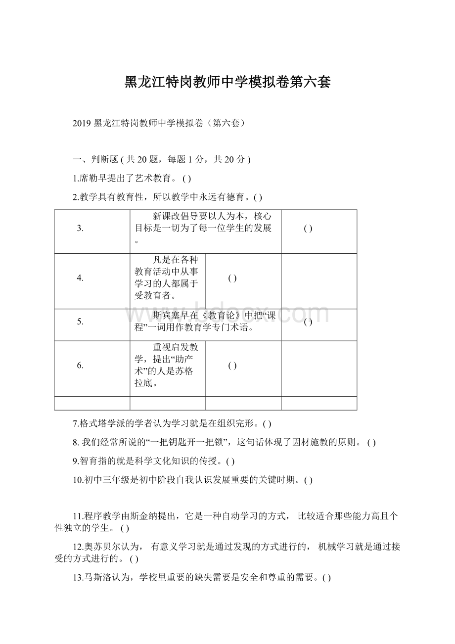 黑龙江特岗教师中学模拟卷第六套.docx_第1页