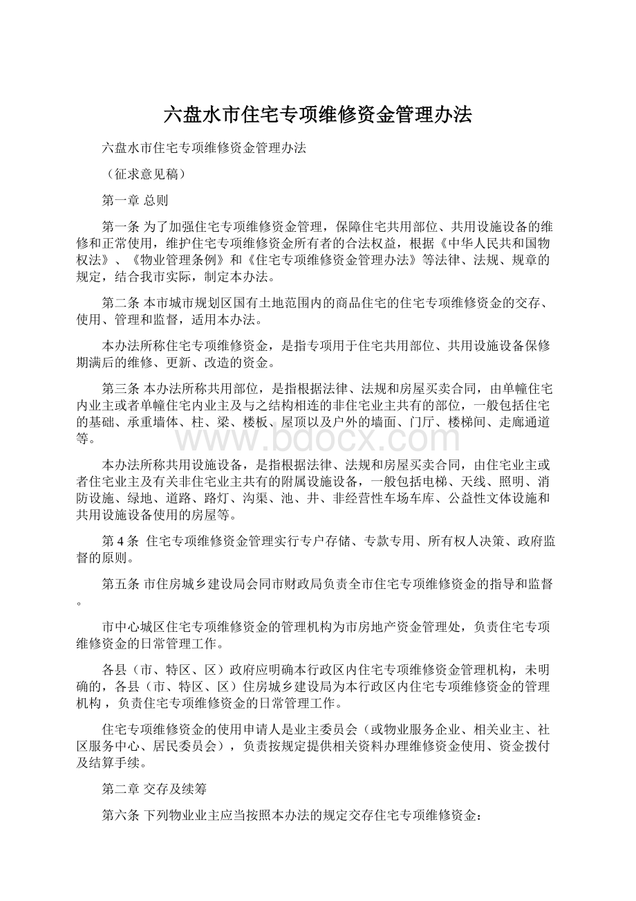 六盘水市住宅专项维修资金管理办法.docx_第1页