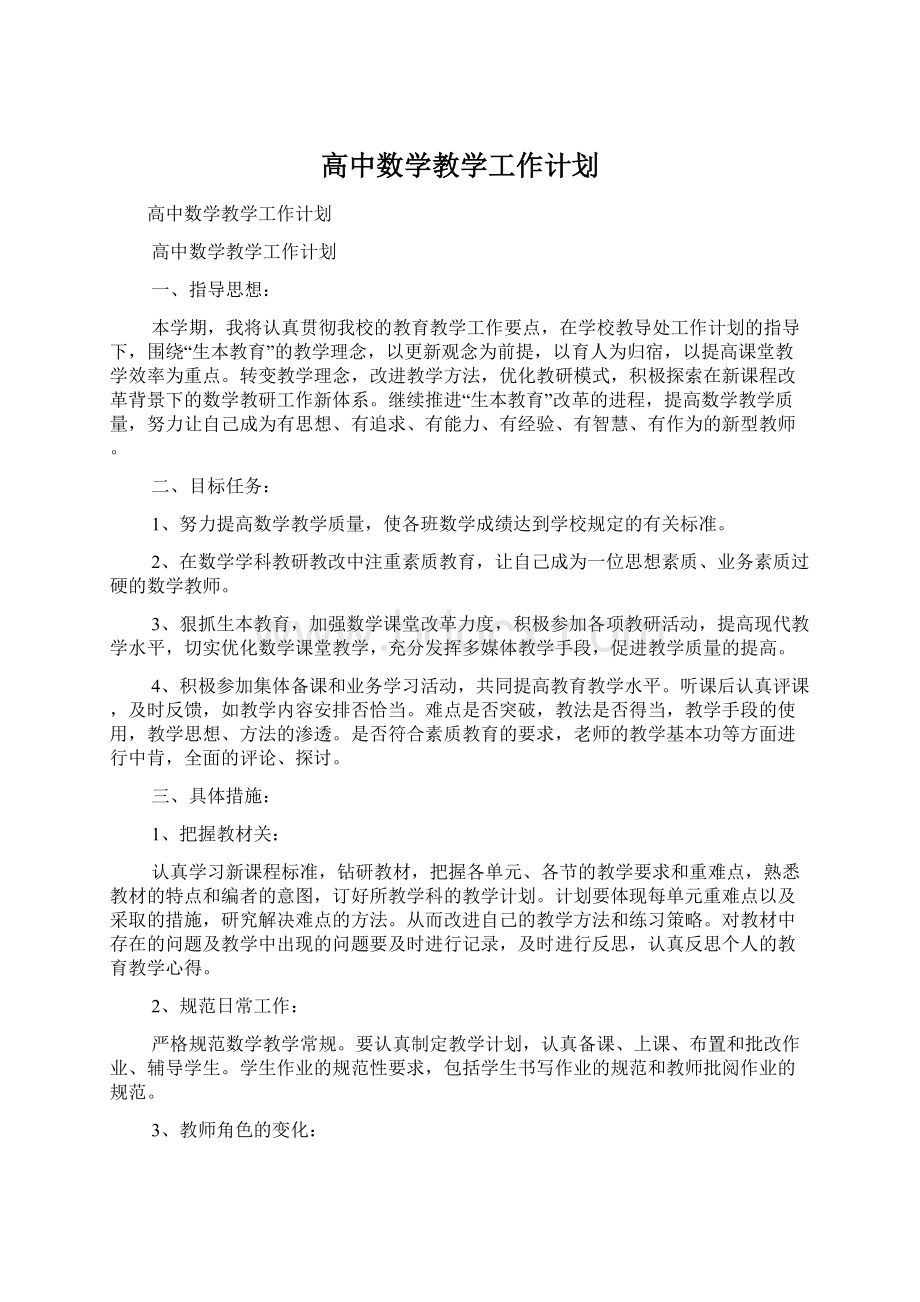 高中数学教学工作计划文档格式.docx