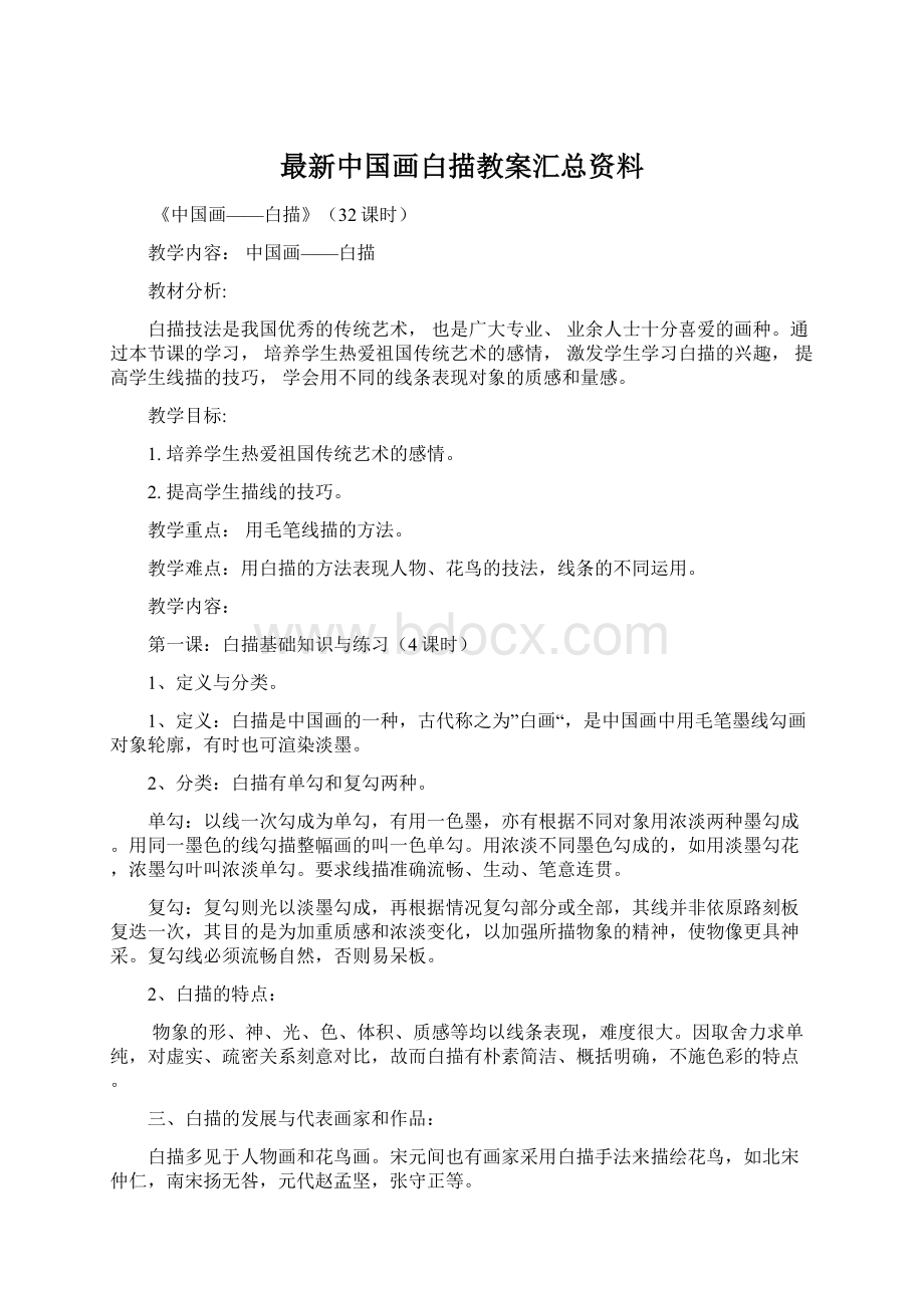 最新中国画白描教案汇总资料.docx