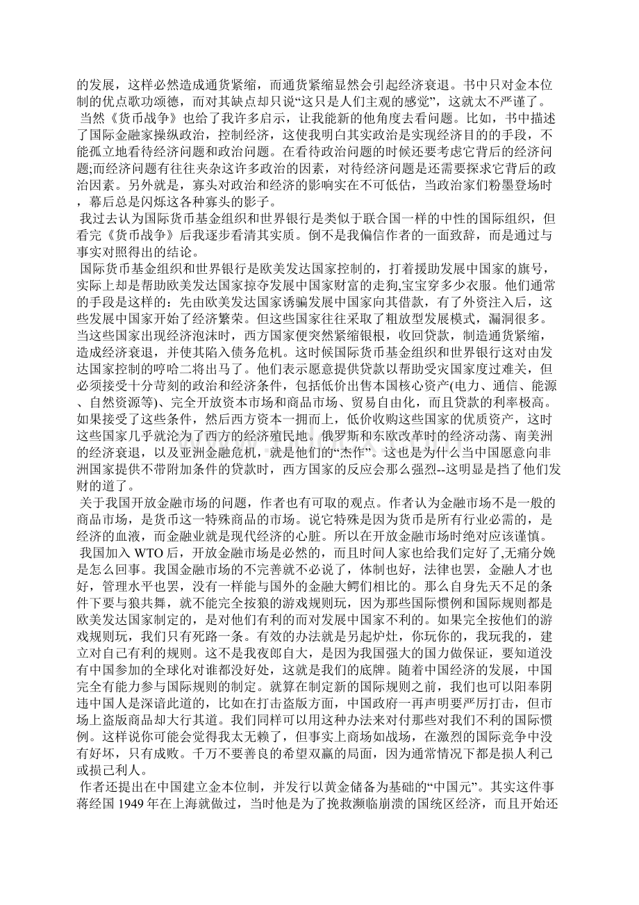 货币战争读书心得范文心得体会.docx_第3页