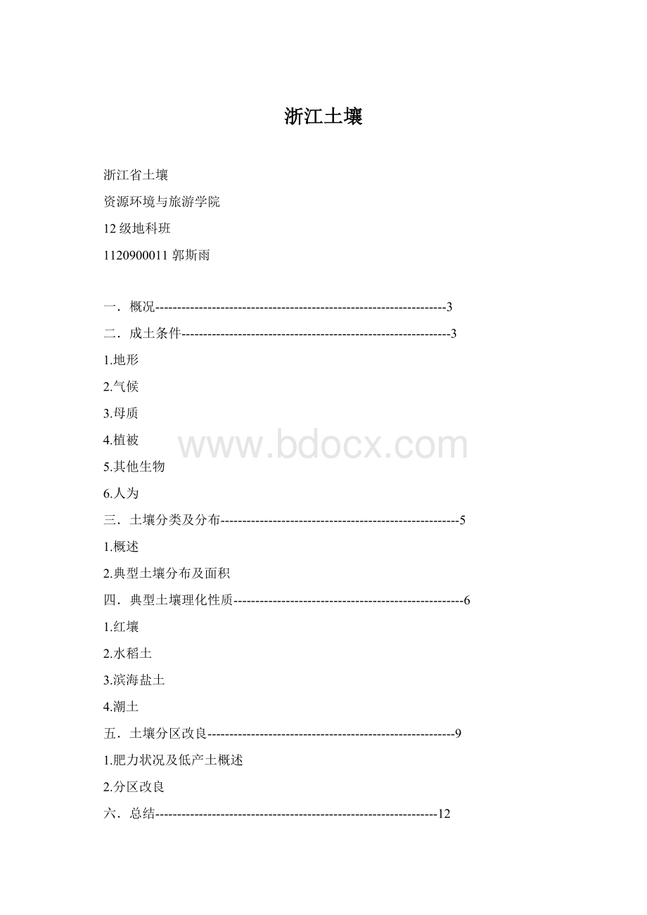 浙江土壤Word文件下载.docx