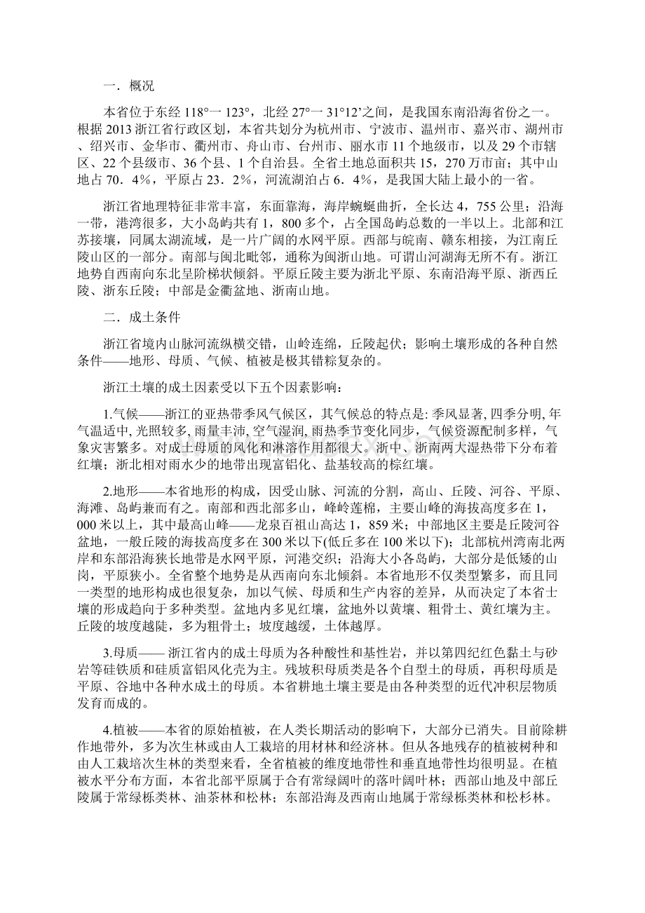 浙江土壤Word文件下载.docx_第2页