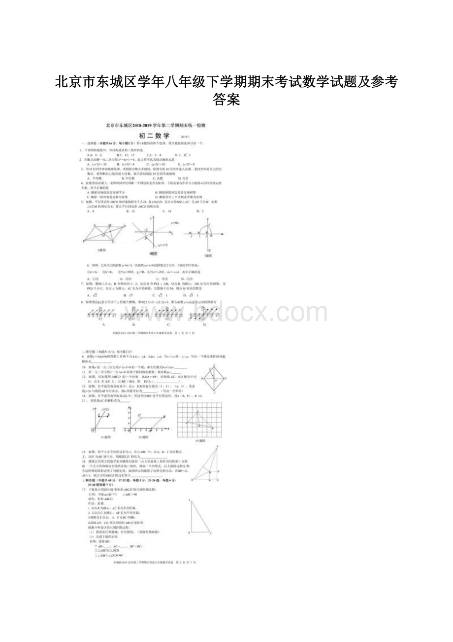 北京市东城区学年八年级下学期期末考试数学试题及参考答案Word文档格式.docx