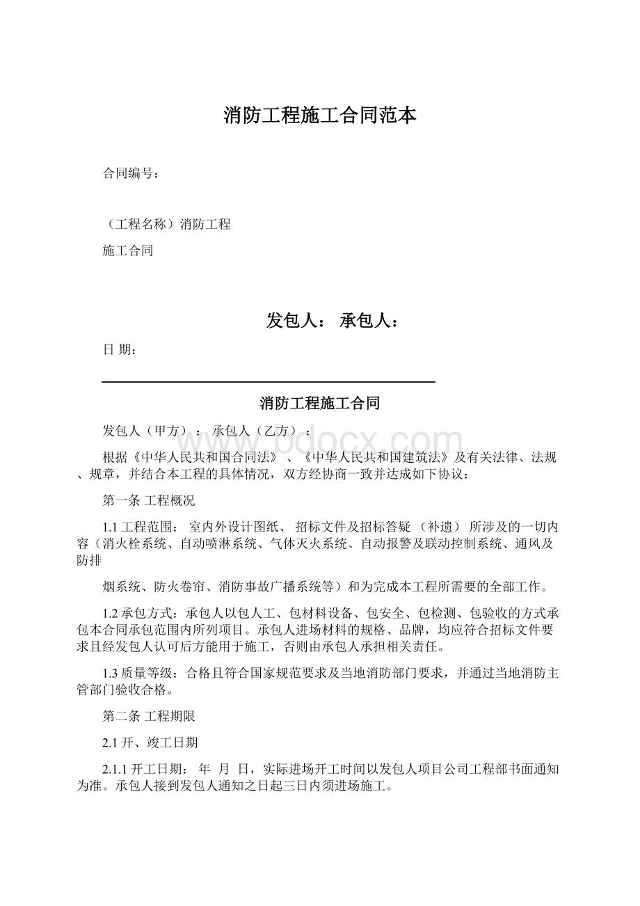 消防工程施工合同范本Word文档下载推荐.docx_第1页