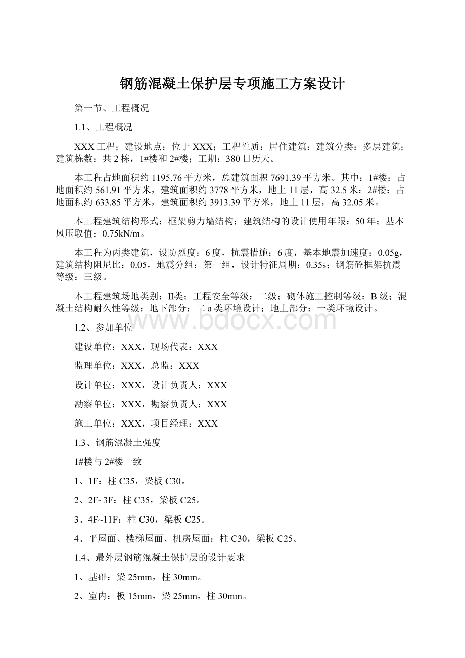 钢筋混凝土保护层专项施工方案设计.docx