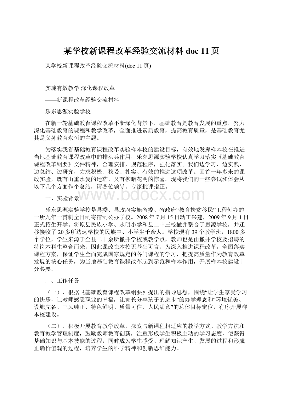 某学校新课程改革经验交流材料doc 11页Word文档格式.docx_第1页