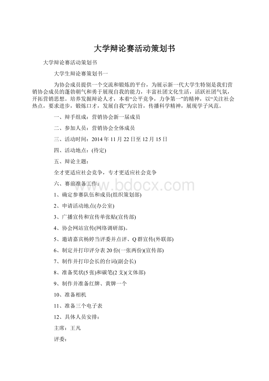 大学辩论赛活动策划书文档格式.docx_第1页