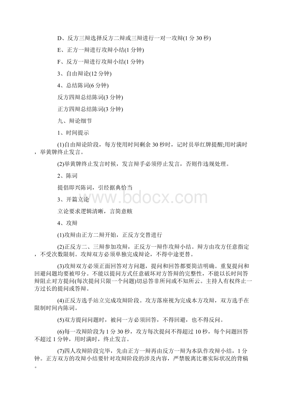 大学辩论赛活动策划书文档格式.docx_第3页