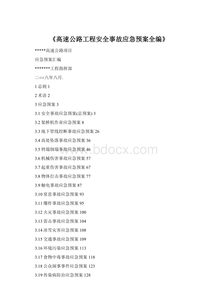 《高速公路工程安全事故应急预案全编》.docx_第1页