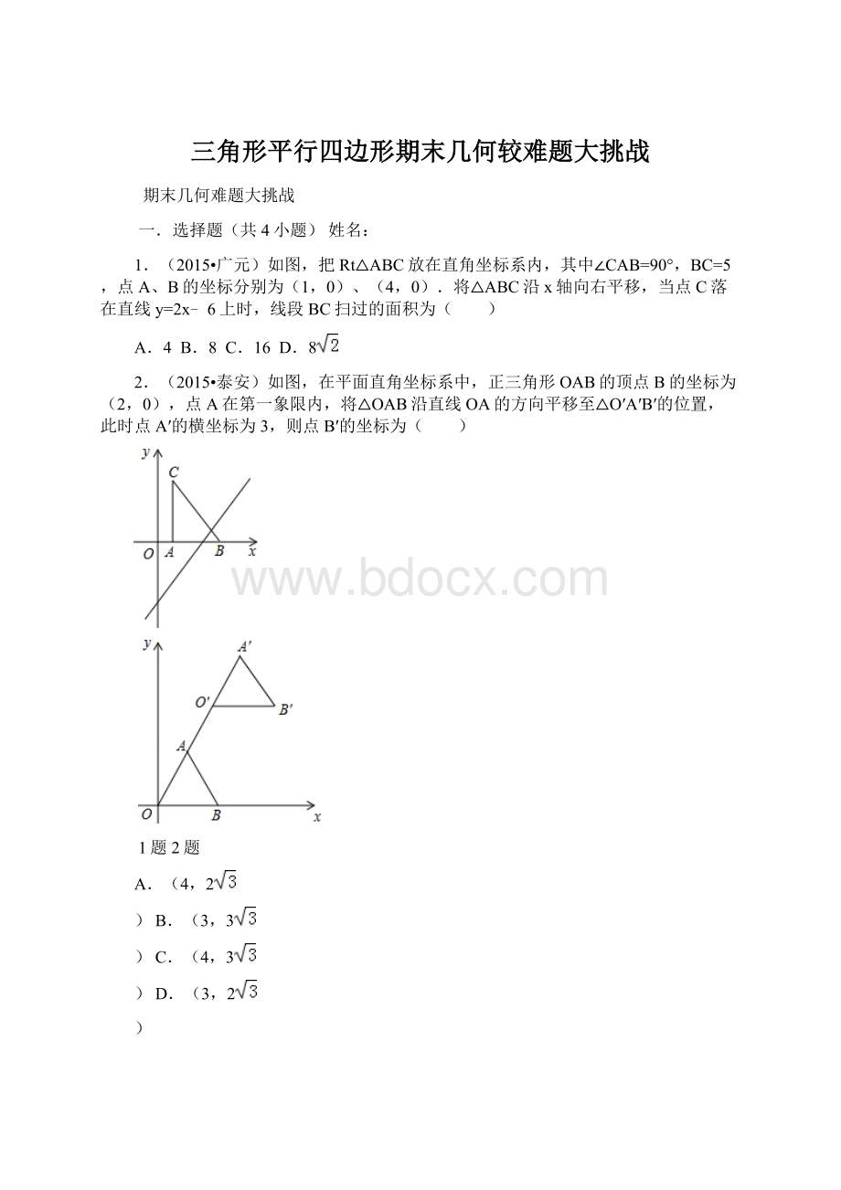 三角形平行四边形期末几何较难题大挑战.docx_第1页