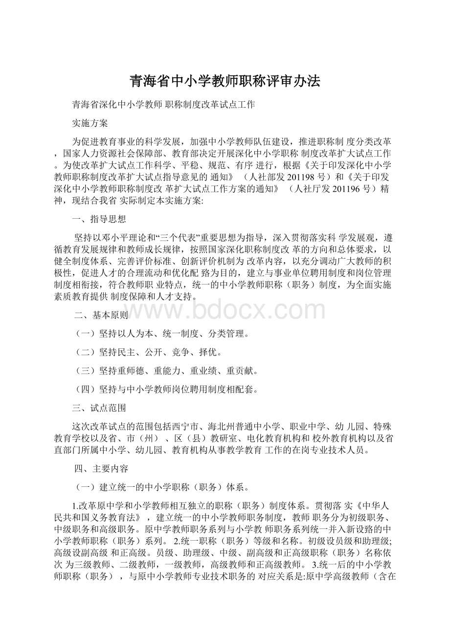 青海省中小学教师职称评审办法.docx_第1页