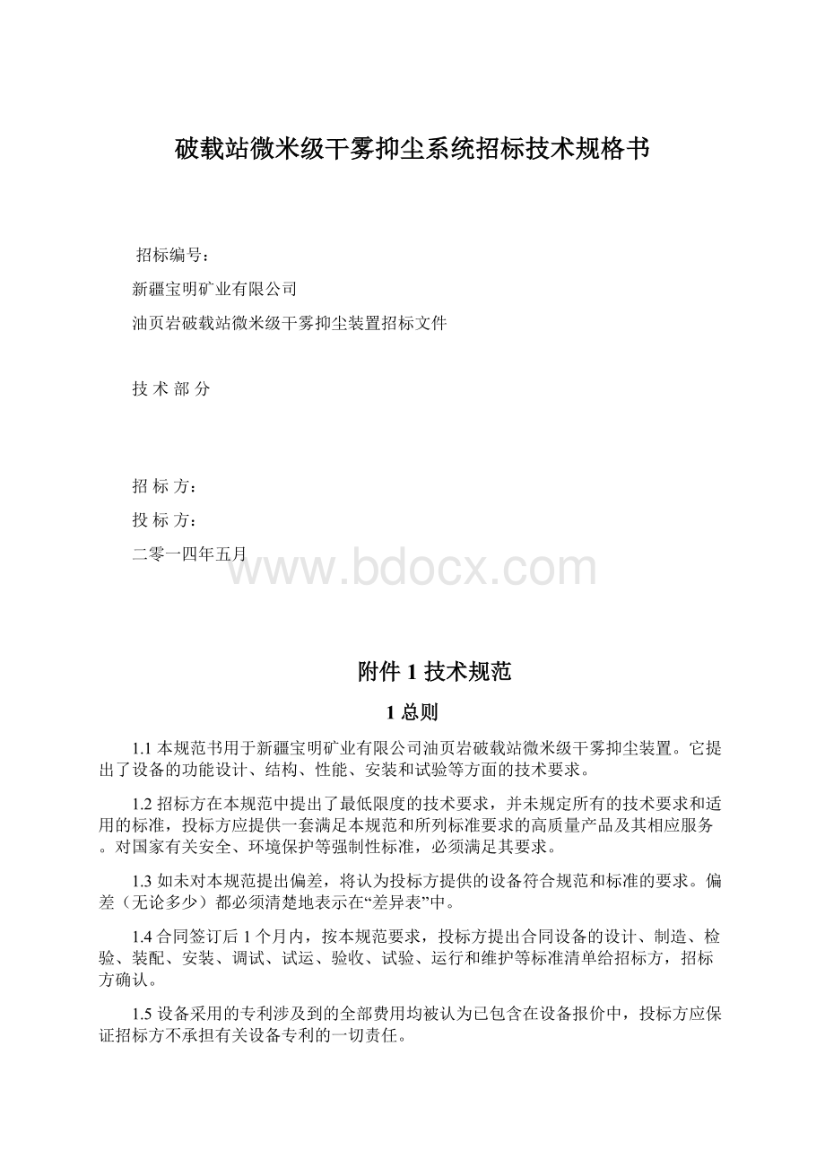 破载站微米级干雾抑尘系统招标技术规格书Word下载.docx