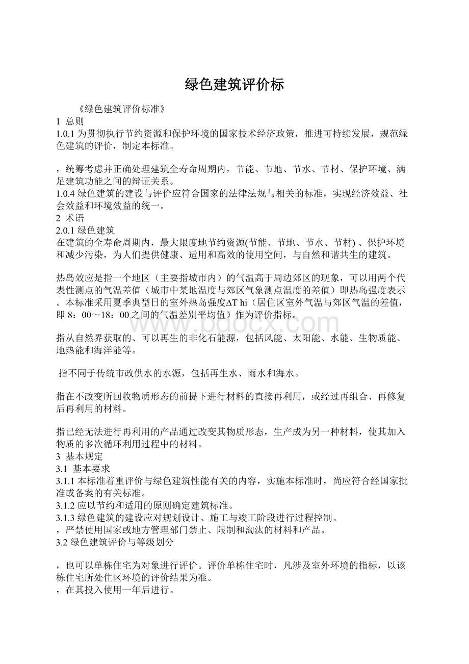 绿色建筑评价标.docx