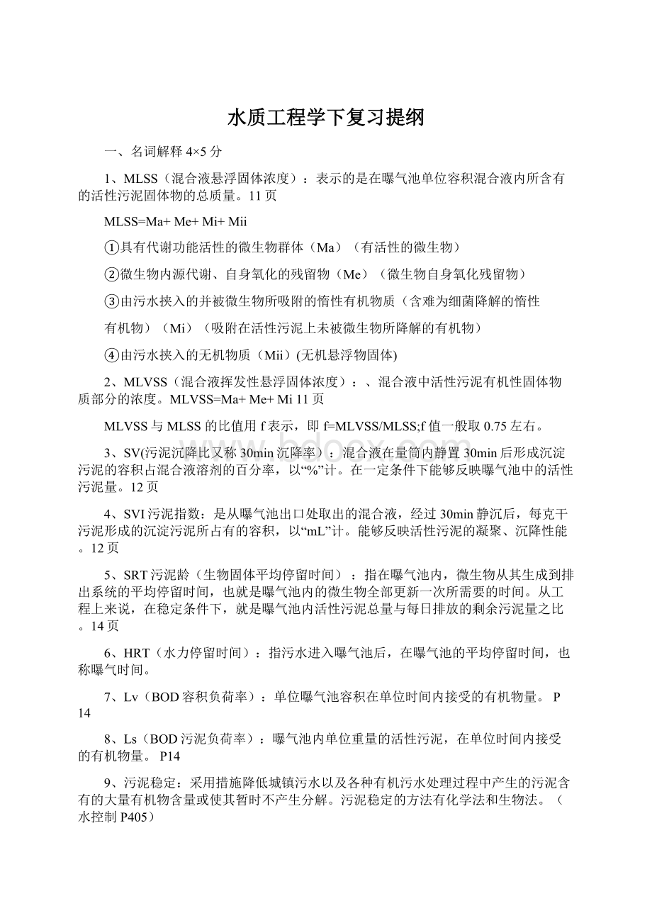 水质工程学下复习提纲.docx