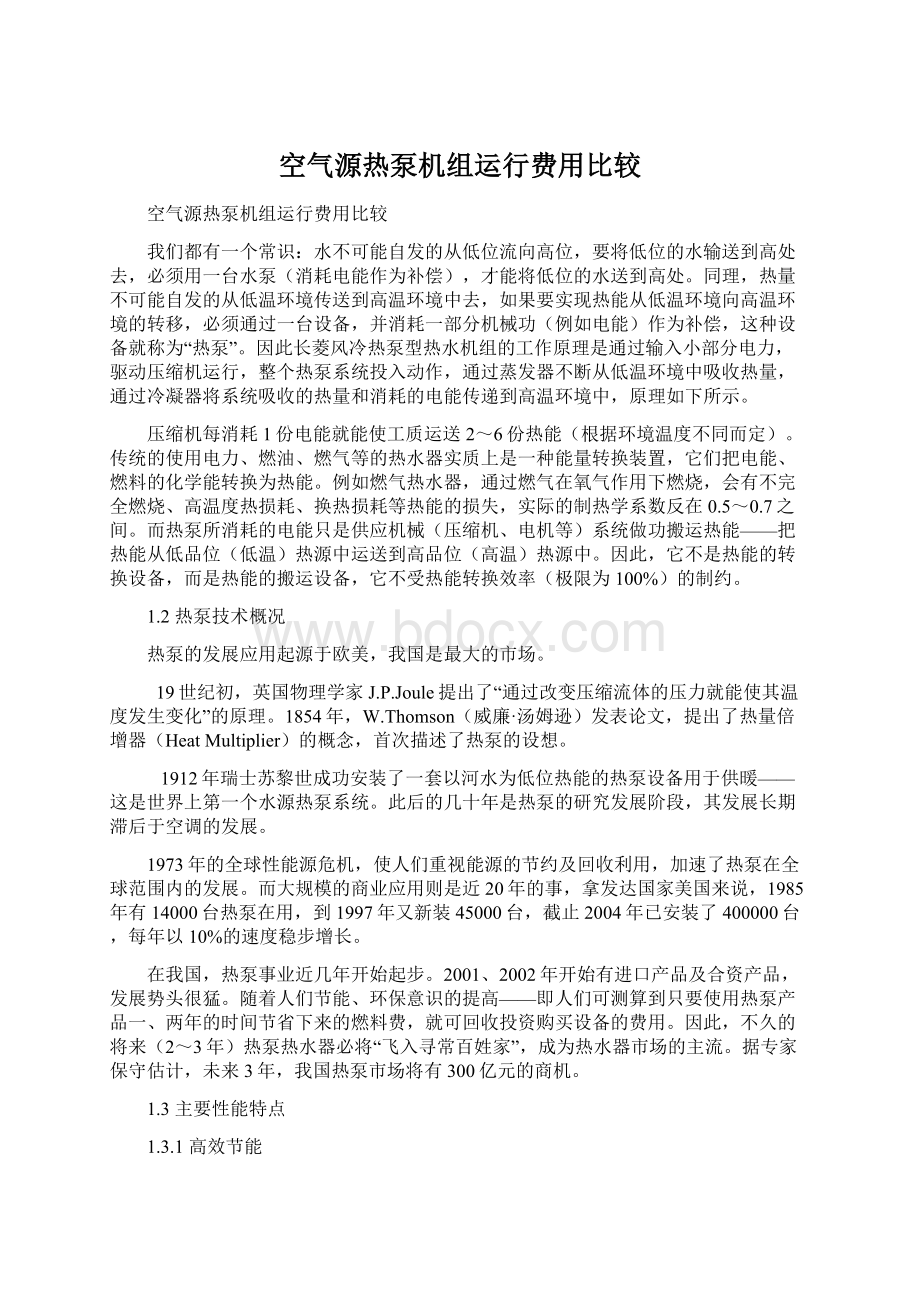 空气源热泵机组运行费用比较Word格式文档下载.docx_第1页