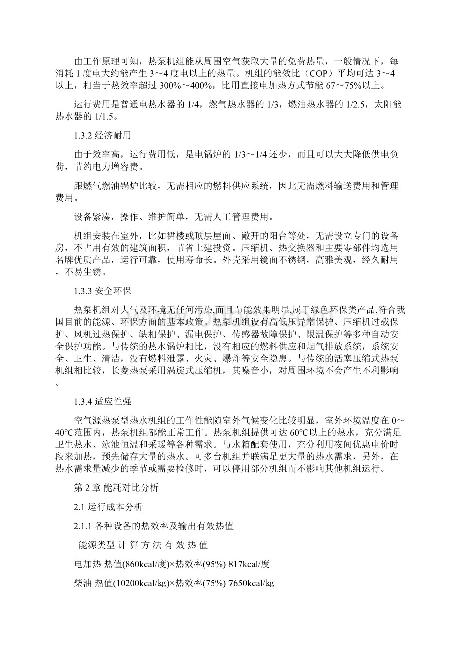 空气源热泵机组运行费用比较Word格式文档下载.docx_第2页