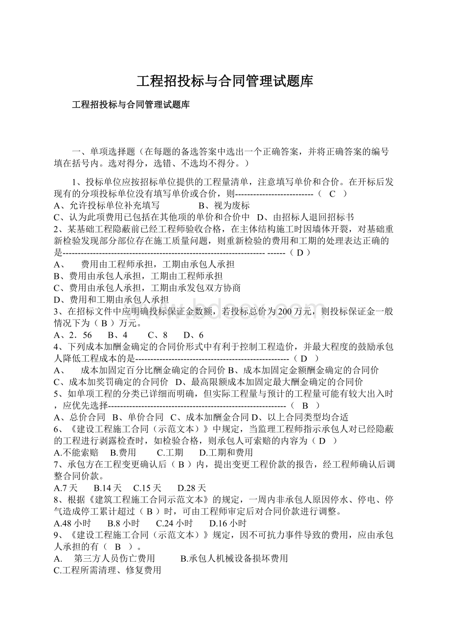 工程招投标与合同管理试题库.docx_第1页