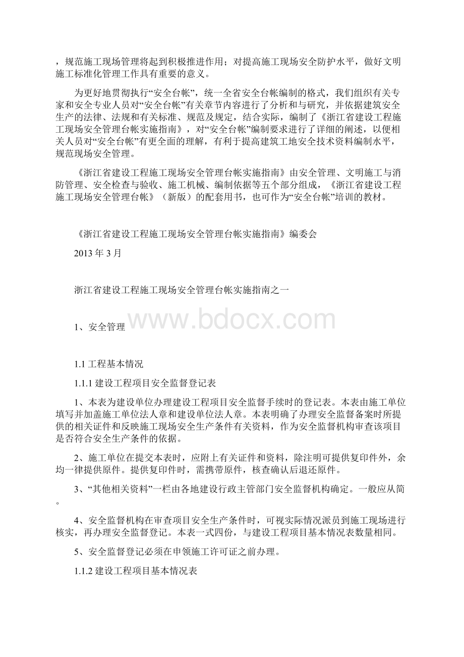 浙江省建设工程施工现场安全管理台帐实时指南.docx_第2页