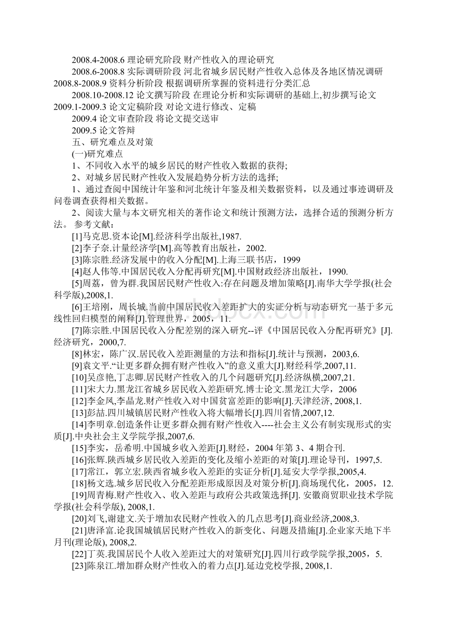 硕士研究生开题报告范文2Word下载.docx_第2页