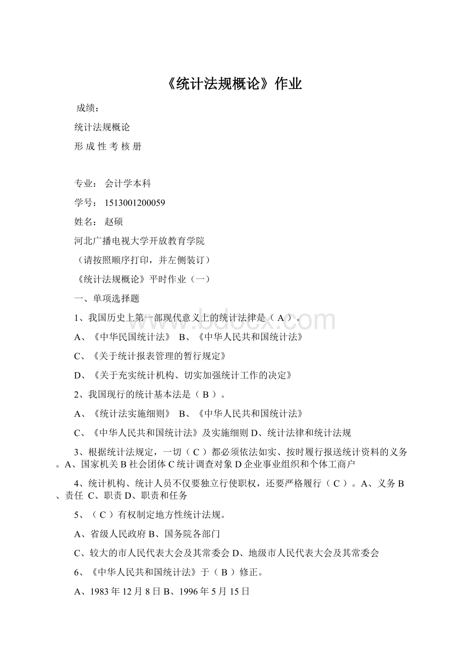 《统计法规概论》作业.docx_第1页