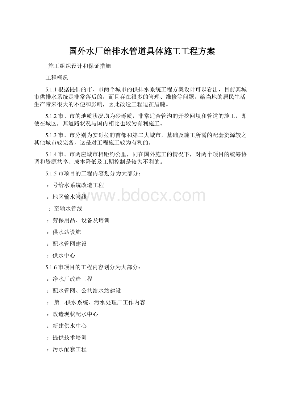 国外水厂给排水管道具体施工工程方案文档格式.docx_第1页