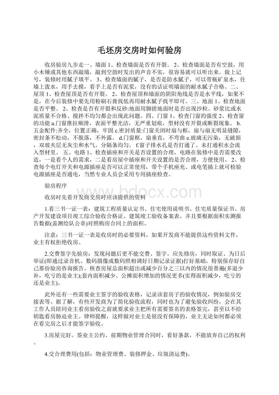 毛坯房交房时如何验房Word下载.docx