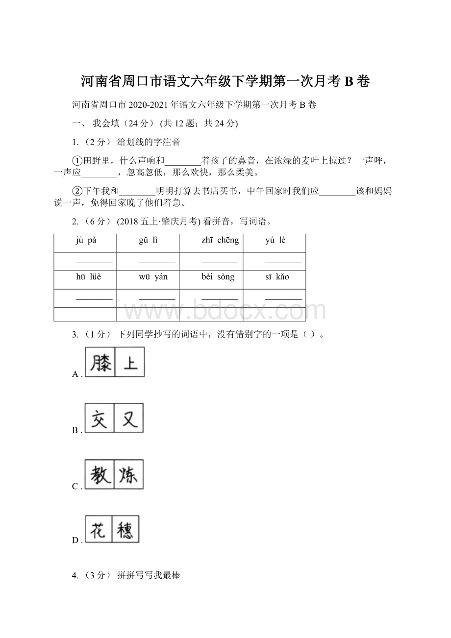 河南省周口市语文六年级下学期第一次月考B卷.docx_第1页