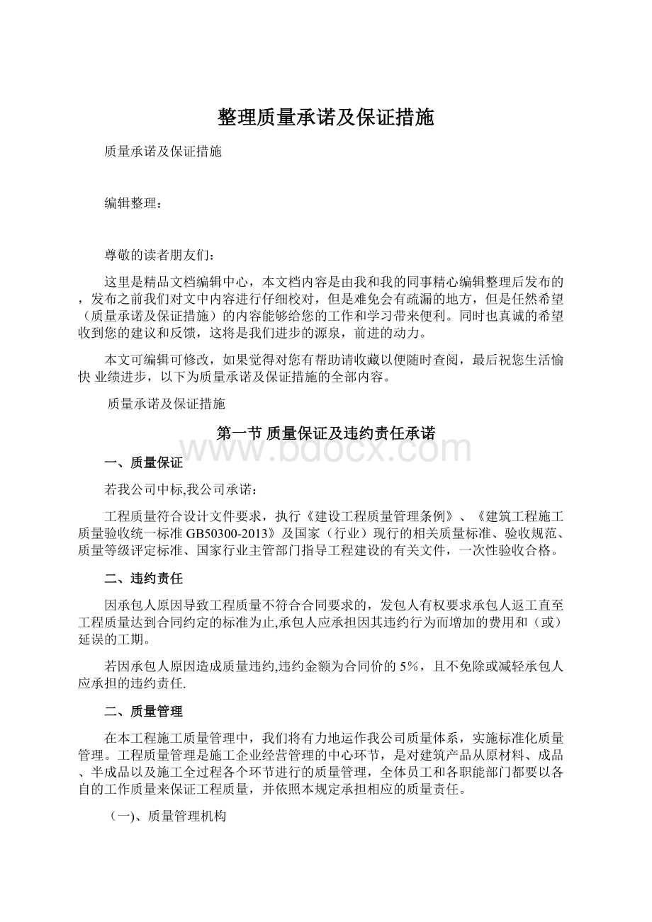 整理质量承诺及保证措施.docx_第1页