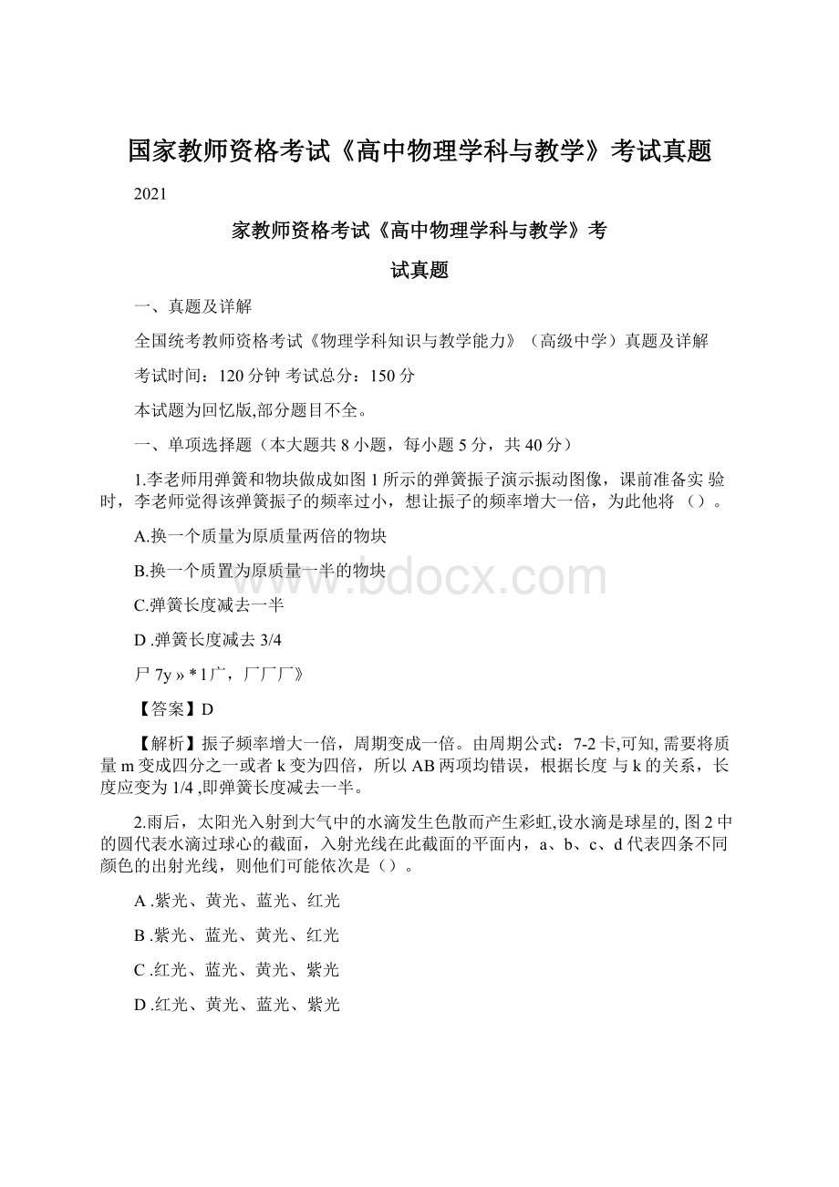 国家教师资格考试《高中物理学科与教学》考试真题Word格式.docx_第1页