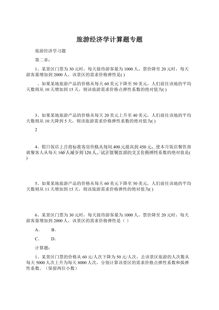 旅游经济学计算题专题.docx_第1页