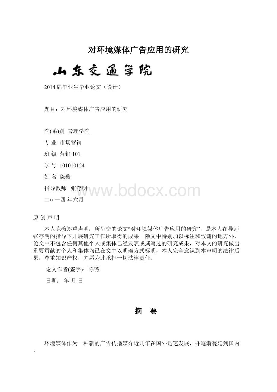 对环境媒体广告应用的研究Word文档下载推荐.docx_第1页